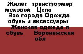 Жилет- трансформер меховой › Цена ­ 15 900 - Все города Одежда, обувь и аксессуары » Женская одежда и обувь   . Воронежская обл.